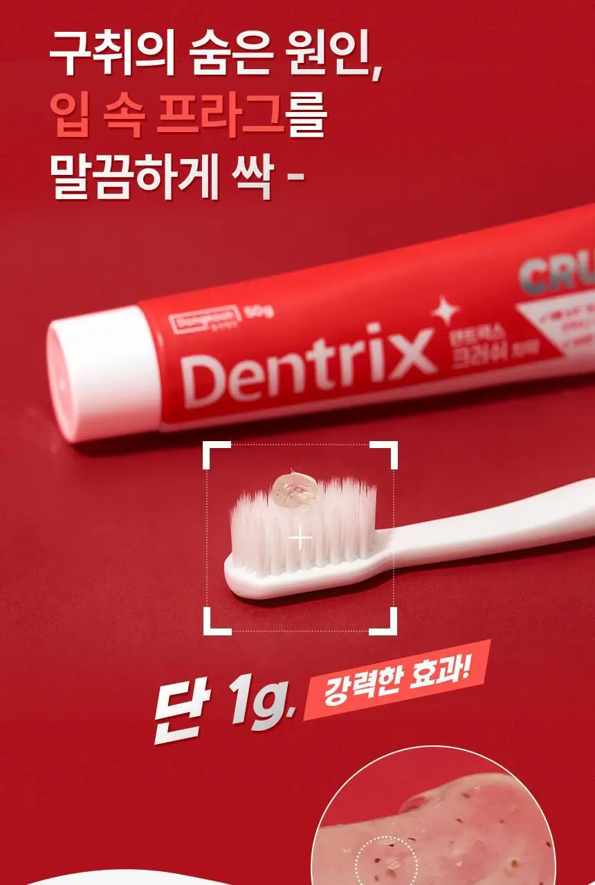 [올영최초/농축치약] 덴트릭스 크러쉬 치약 50g 상세페이지 15